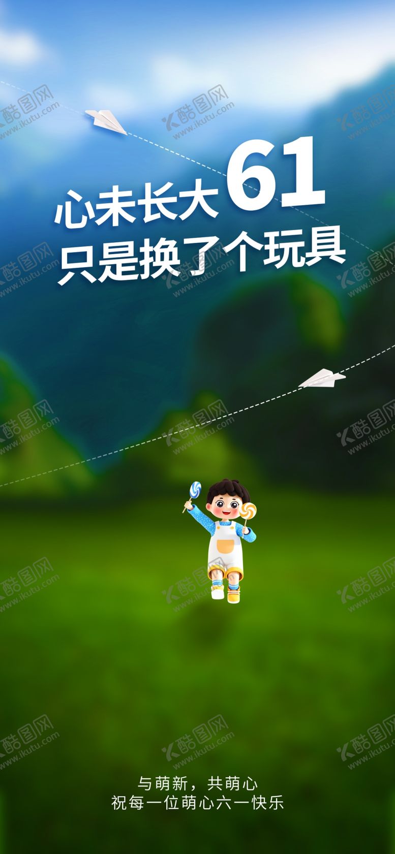 编号：61461312042303379128【酷图网】源文件下载-六一儿童节海报展板