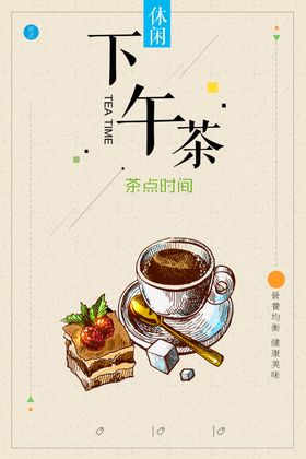 休闲下午茶海报