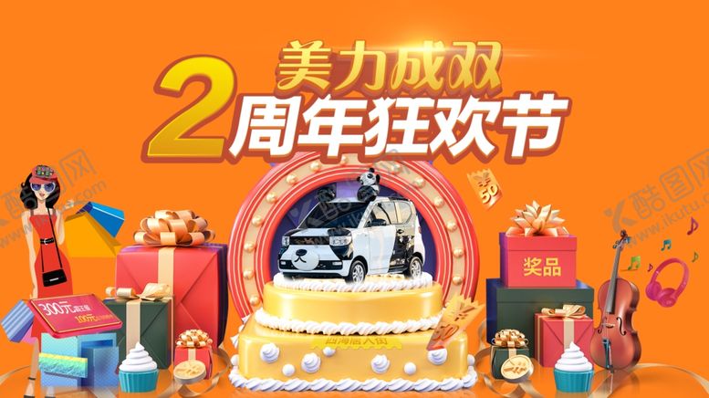 编号：71957709201719198739【酷图网】源文件下载-美力惠2周年狂欢节