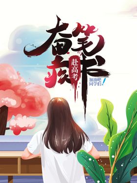 高考海报
