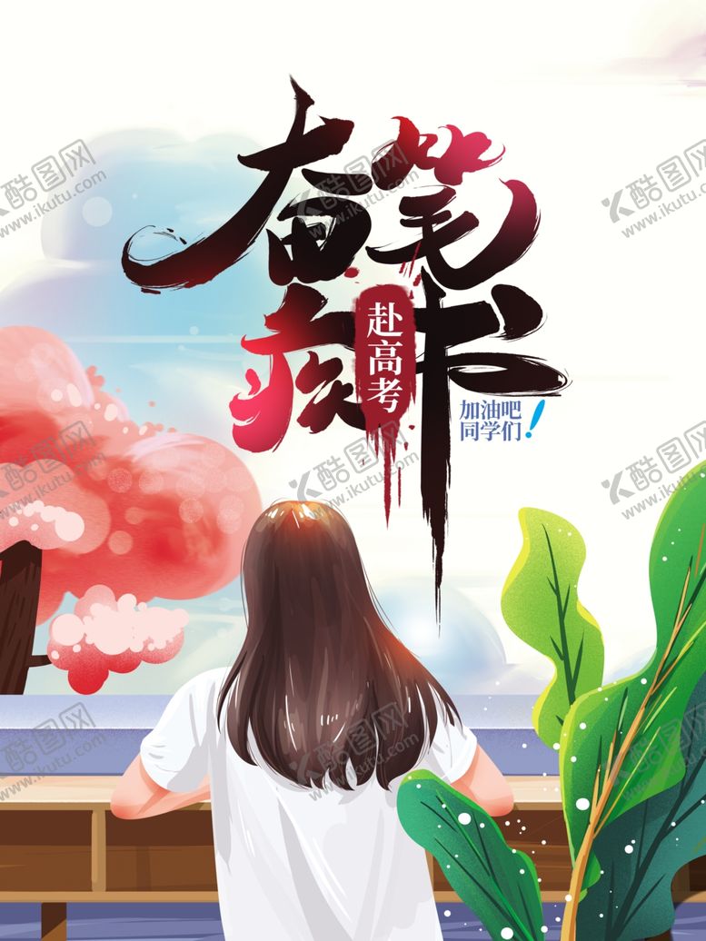 编号：79152005050433353085【酷图网】源文件下载-高考海报
