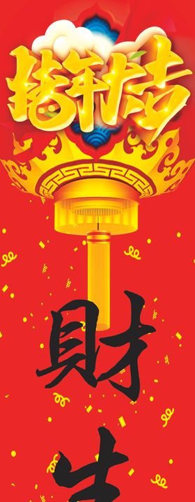 财生福地福生财