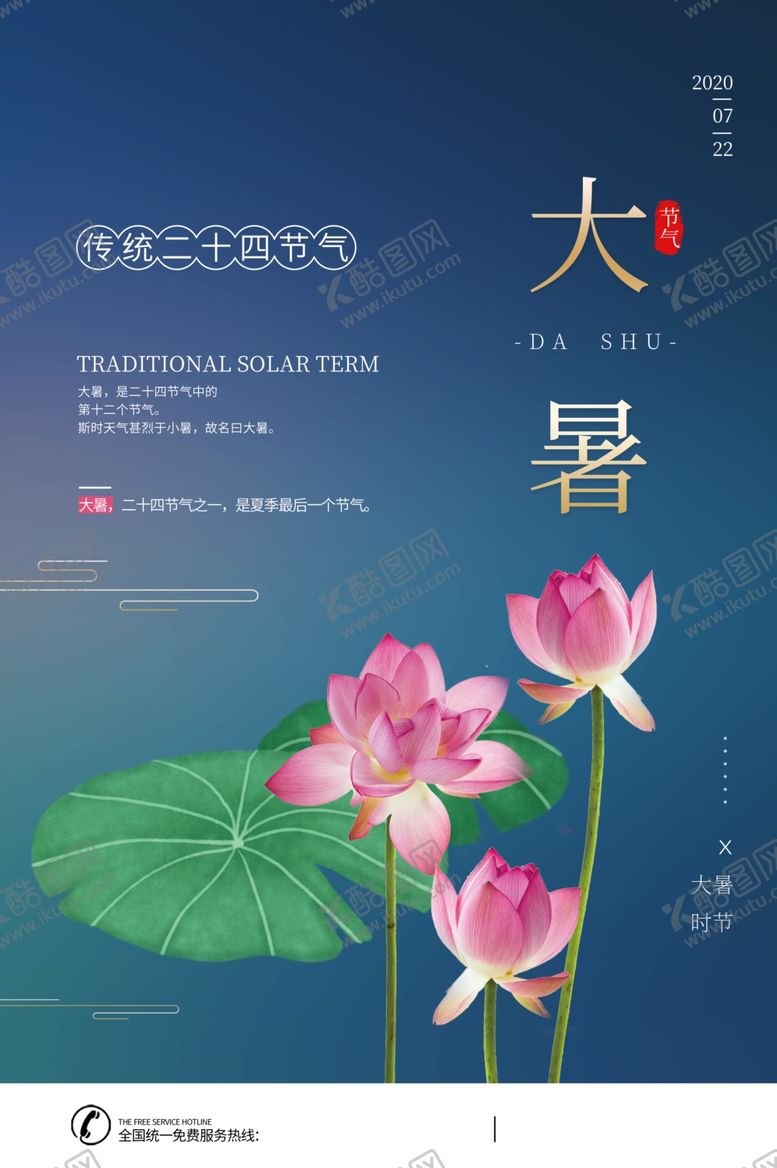 编号：73749310251409346914【酷图网】源文件下载-大暑海报