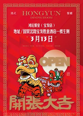 开张大吉海报