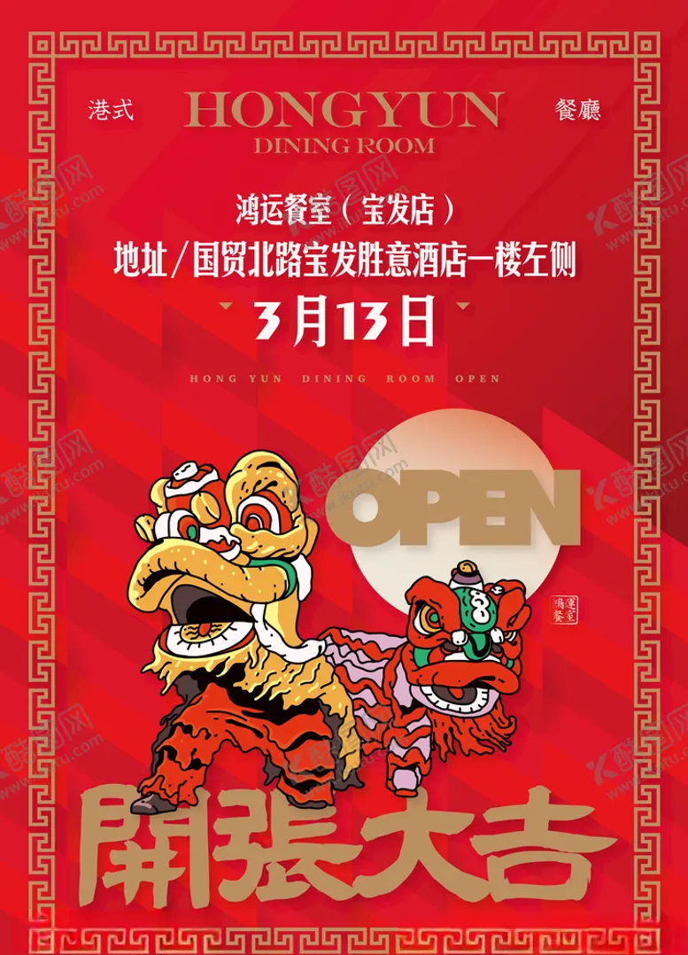 编号：80397806261843523007【酷图网】源文件下载-开张大吉海报