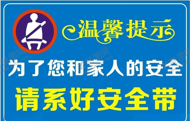 编号：21151507140524494530【酷图网】源文件下载-请系好安全带