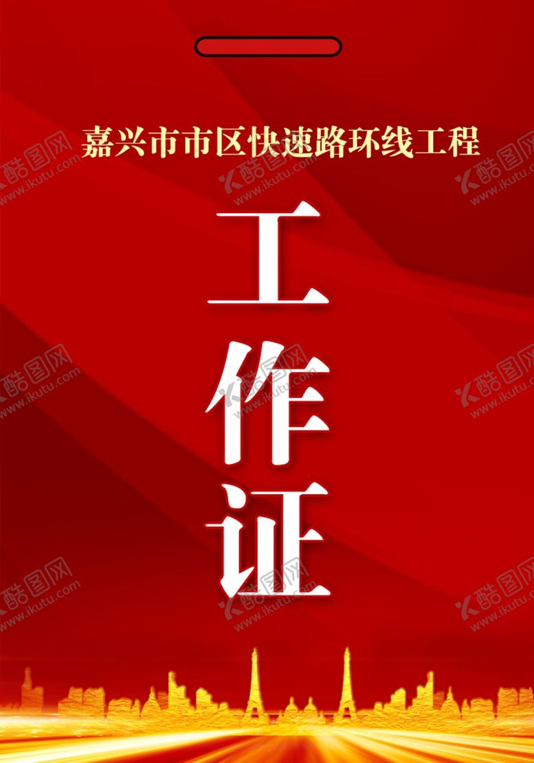 编号：23459707080047493013【酷图网】源文件下载-工作证工作牌红色渐变科技风