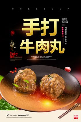 牛肉丸海报