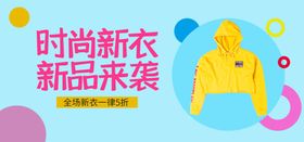 时尚新衣