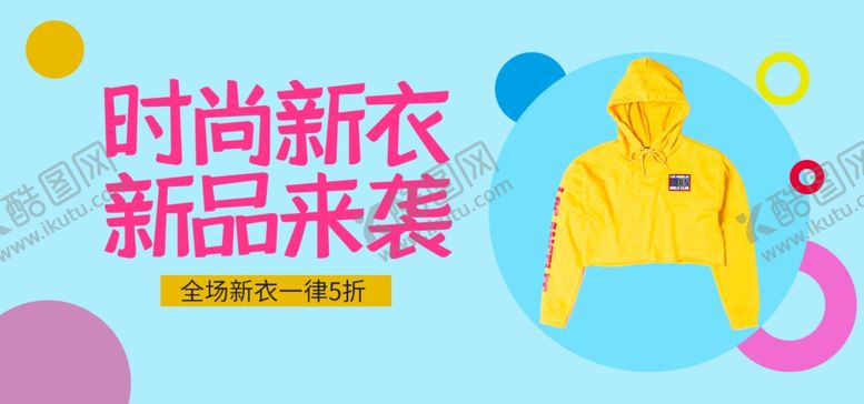 编号：87064205120051116377【酷图网】源文件下载-时尚新衣