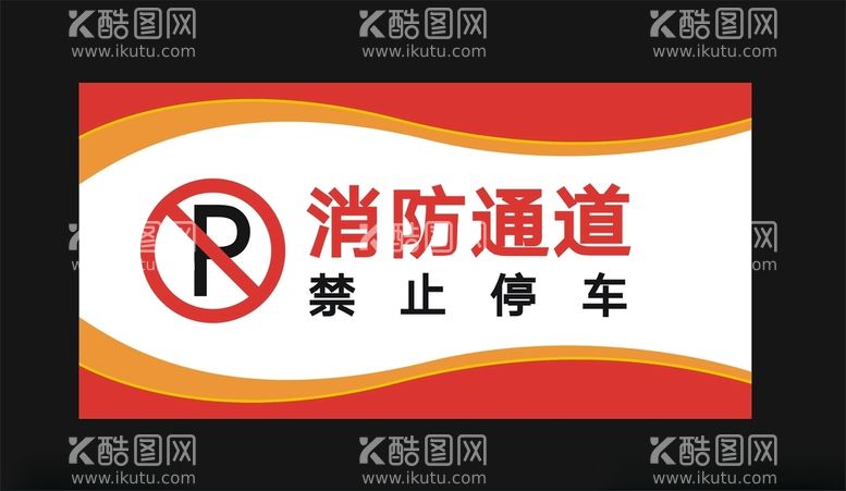 编号：55579412250344515735【酷图网】源文件下载-消防通道禁止停车