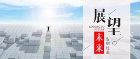 展望未来