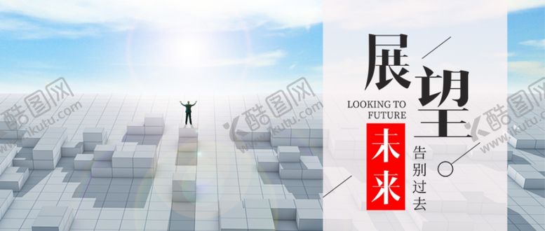编号：31242805191007181545【酷图网】源文件下载-展望未来