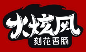 火炫风