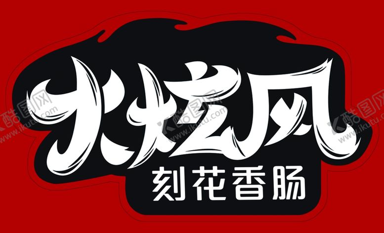 编号：80363606182210189762【酷图网】源文件下载-火炫风