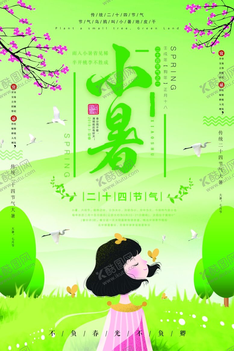 编号：76832806170050442021【酷图网】源文件下载-小暑