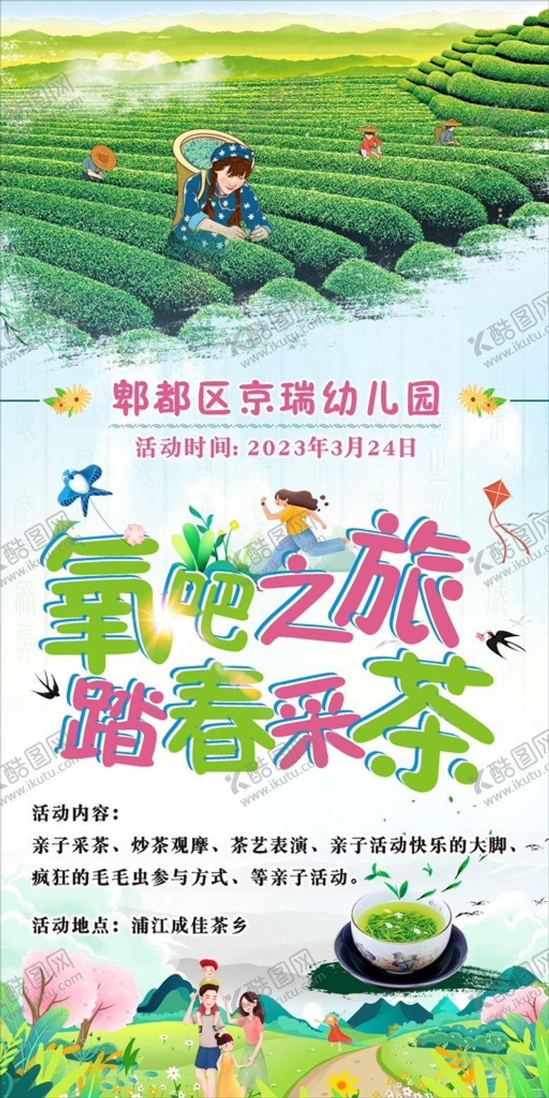 编号：79239701210730535496【酷图网】源文件下载-踏春采茶氧吧之旅