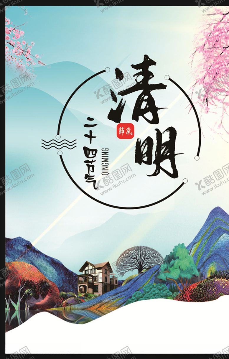 编号：35966010241043388462【酷图网】源文件下载-清明节海报