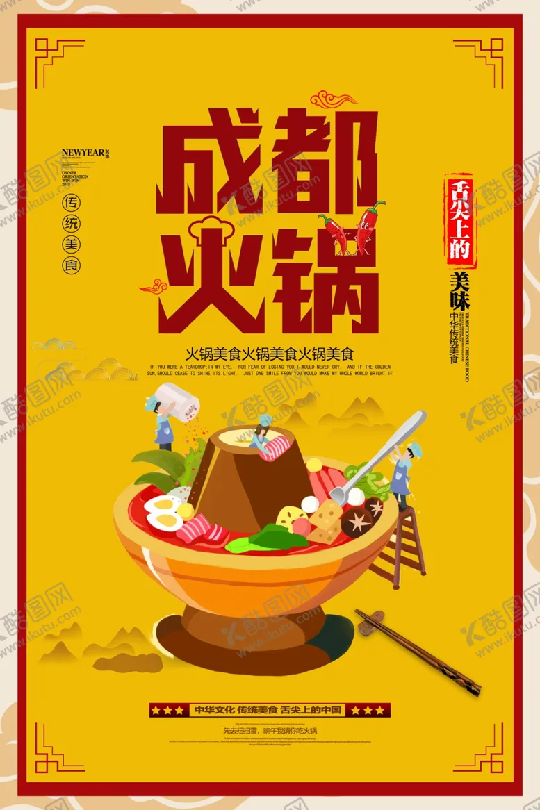 编号：53405304301704124469【酷图网】源文件下载-时尚创意成都火锅