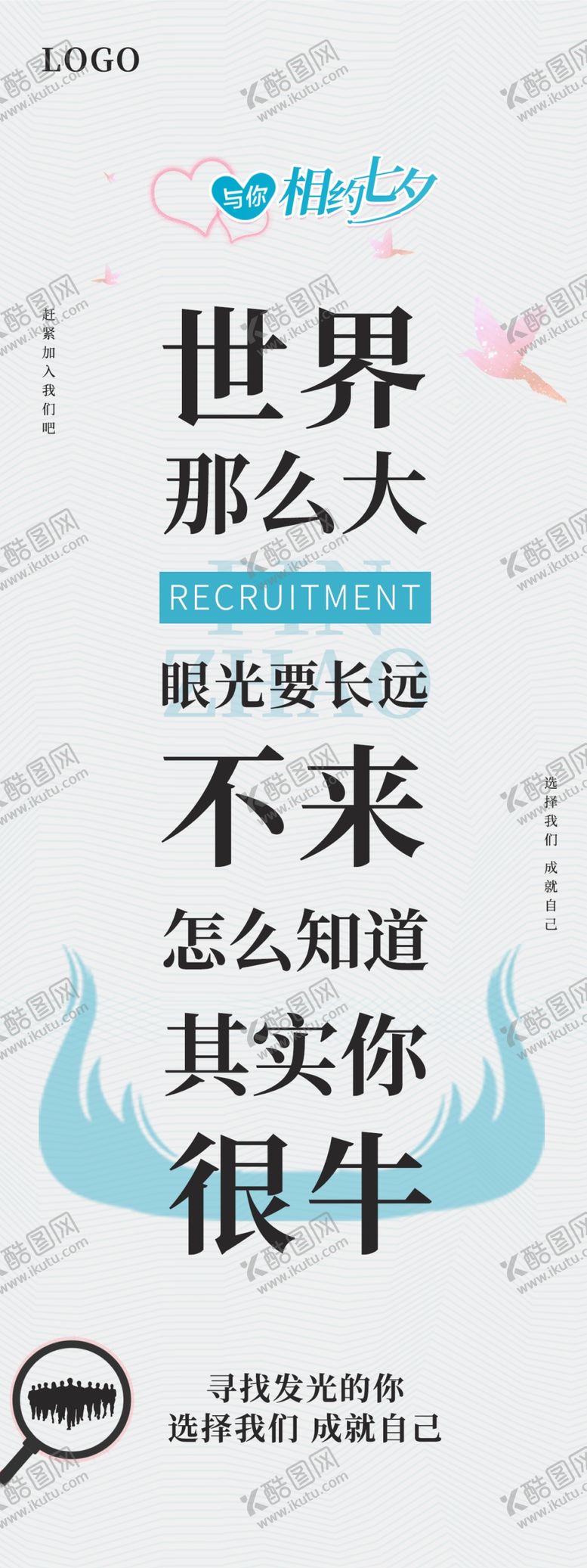 编号：19384005031950402382【酷图网】源文件下载-招聘七夕微信长图