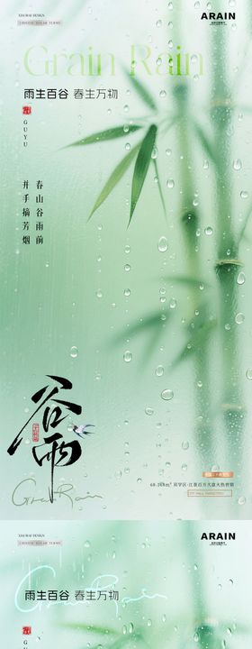 地产谷雨竹叶雨滴节气海报