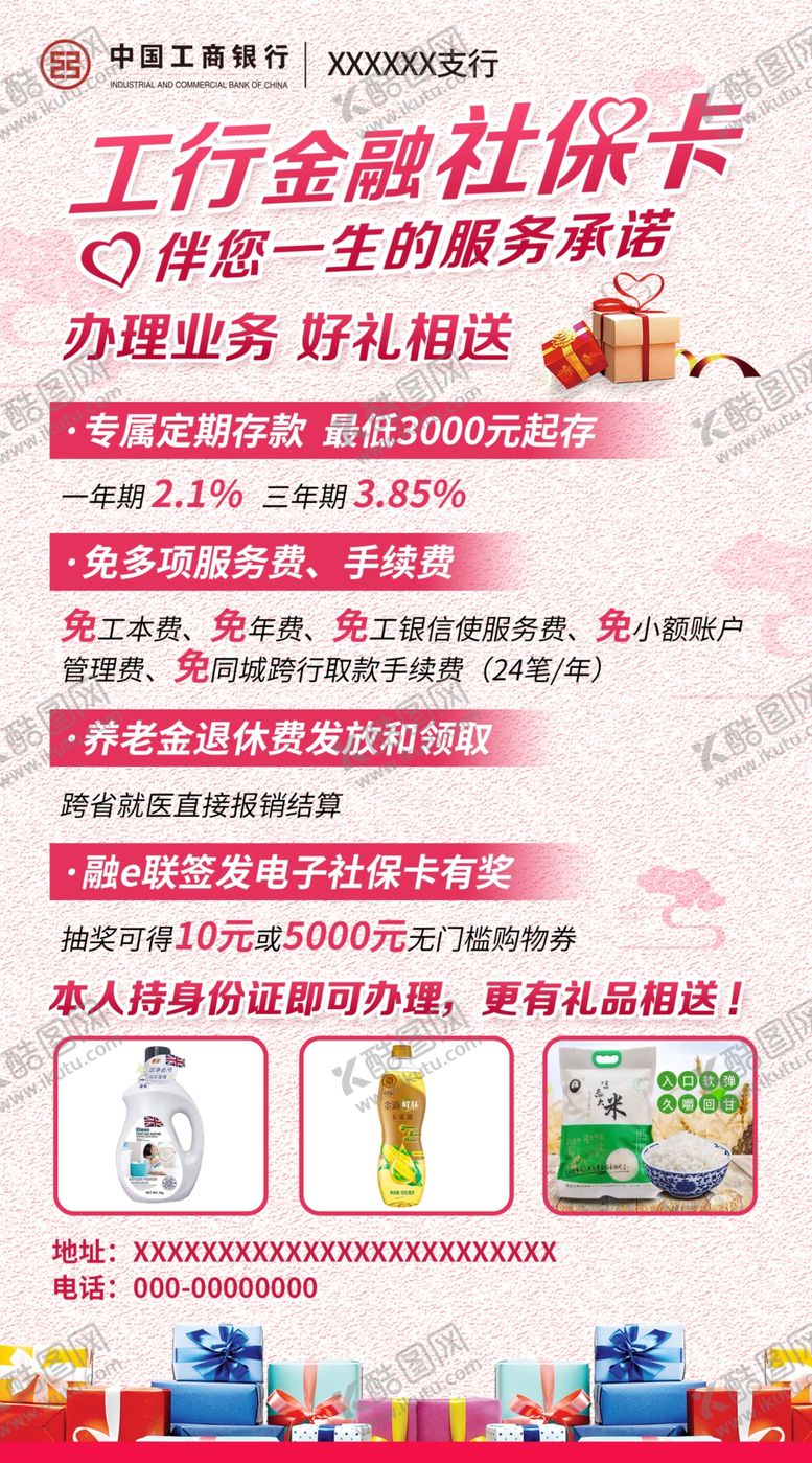 编号：44691909211853527191【酷图网】源文件下载-工行金融社保卡海报