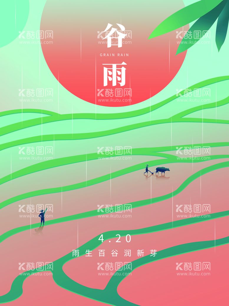 编号：17085811221021172207【酷图网】源文件下载-谷雨