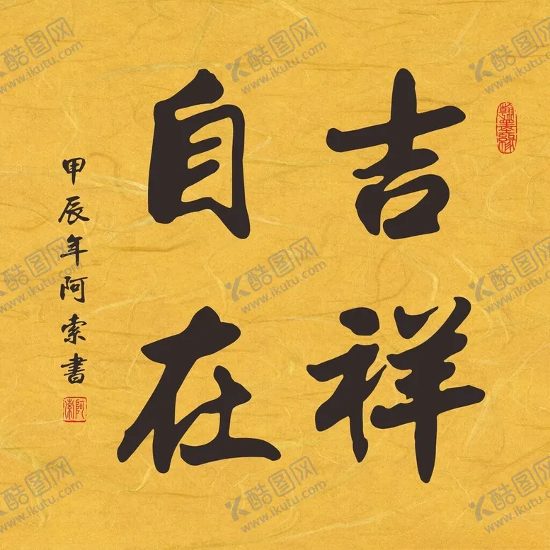 编号：92374802050628026905【酷图网】源文件下载-吉祥自在书法作品