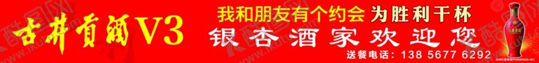 编号：28737206170954286173【酷图网】源文件下载-古井贡酒V3酒瓶白酒广告