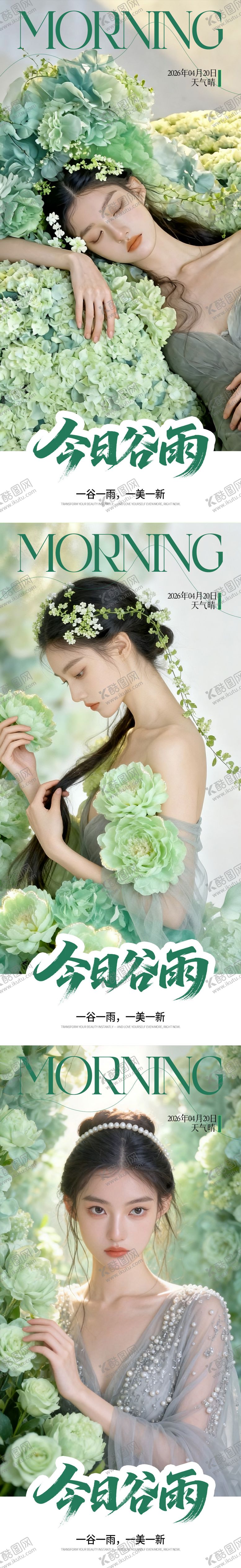 编号：97197204140210293581【酷图网】源文件下载-早安医美谷雨