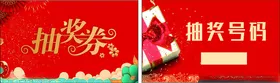 抽奖券卡名片年会活动