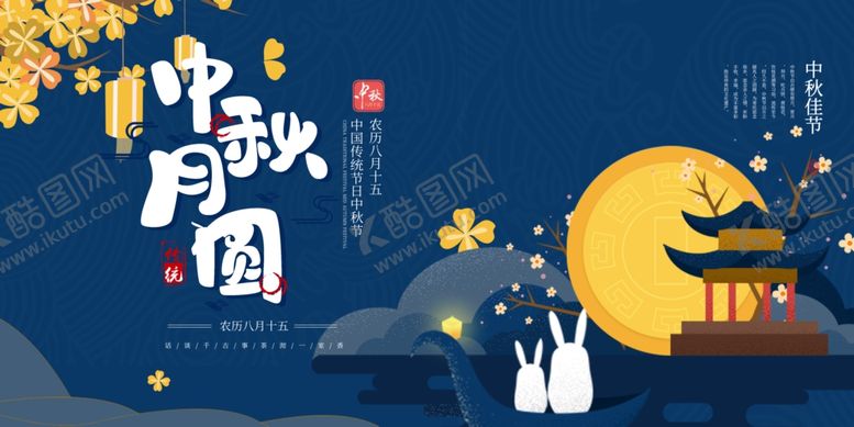 编号：68388905011603559026【酷图网】源文件下载-中秋节海报