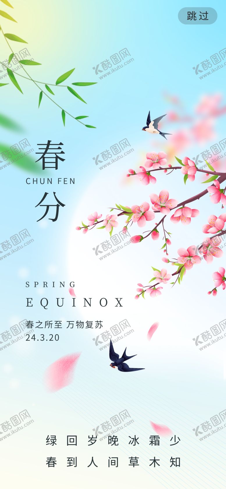 编号：15481904291141324960【酷图网】源文件下载-春分
