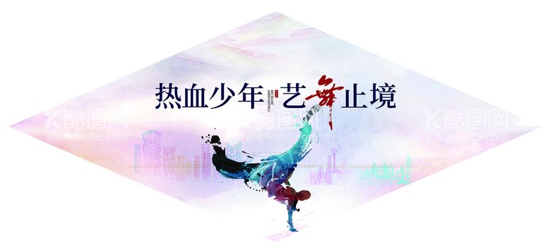 编号：85125211291722257706【酷图网】源文件下载-艺舞止境