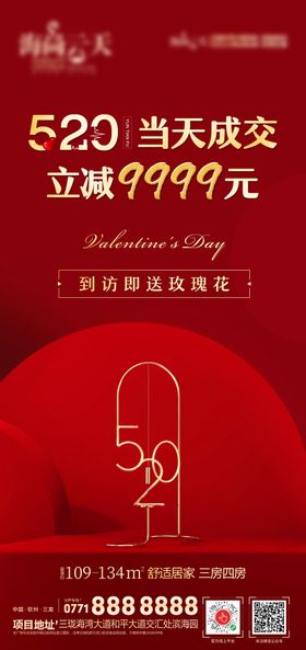 520情人节海报
