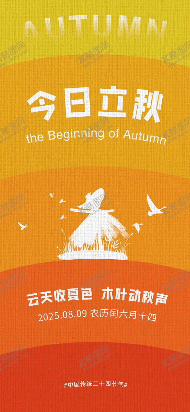 编号：93611407292308477805【酷图网】源文件下载-立秋节气海报