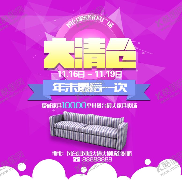 编号：48335009191816261117【酷图网】源文件下载-家具海报