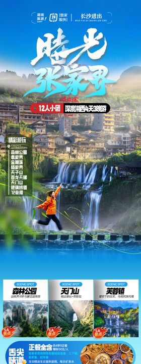 张家界旅游海报