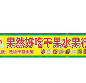 果然好吃干果水果行