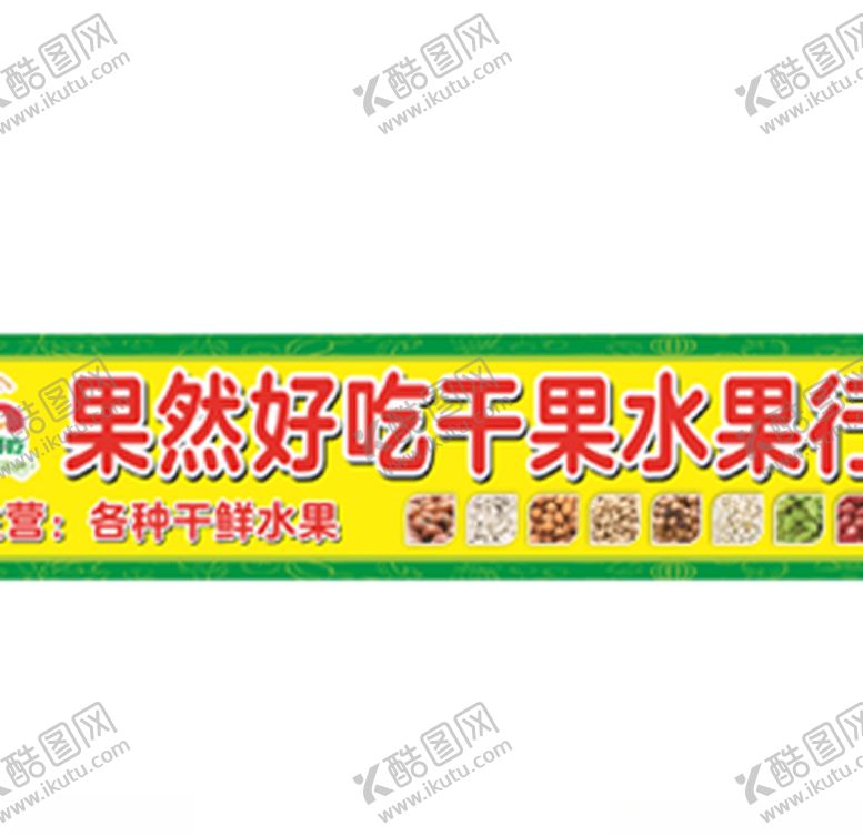 编号：39365707041250039660【酷图网】源文件下载-果然好吃干果水果行