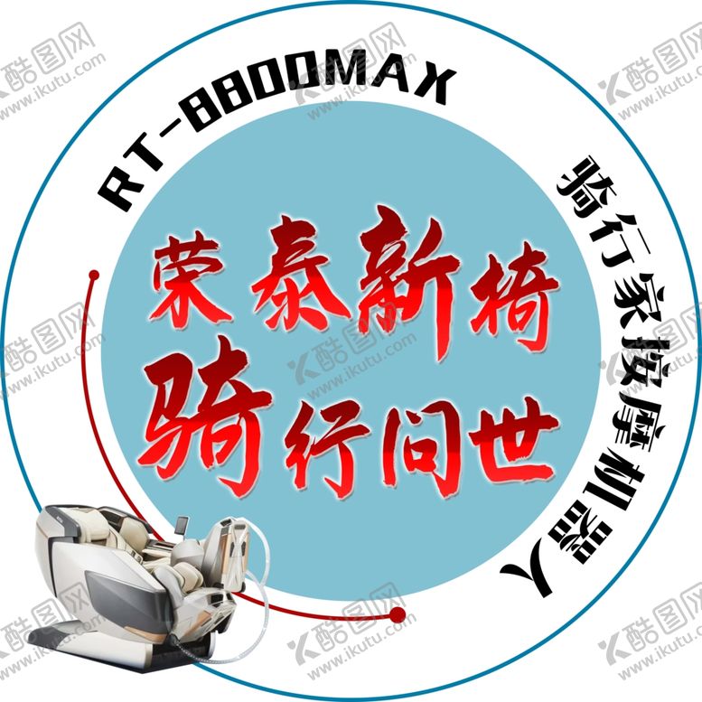编号：75428902081802458462【酷图网】源文件下载-按摩椅销售牌