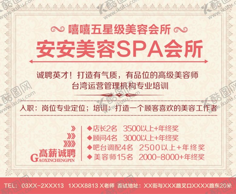 编号：84304510211402287035【酷图网】源文件下载-美容海报