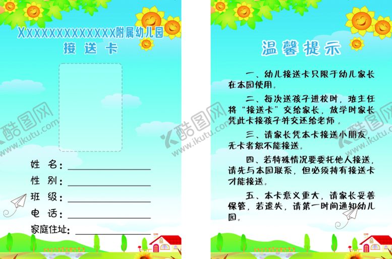 编号：70525611130210409696【酷图网】源文件下载-幼儿园接送卡