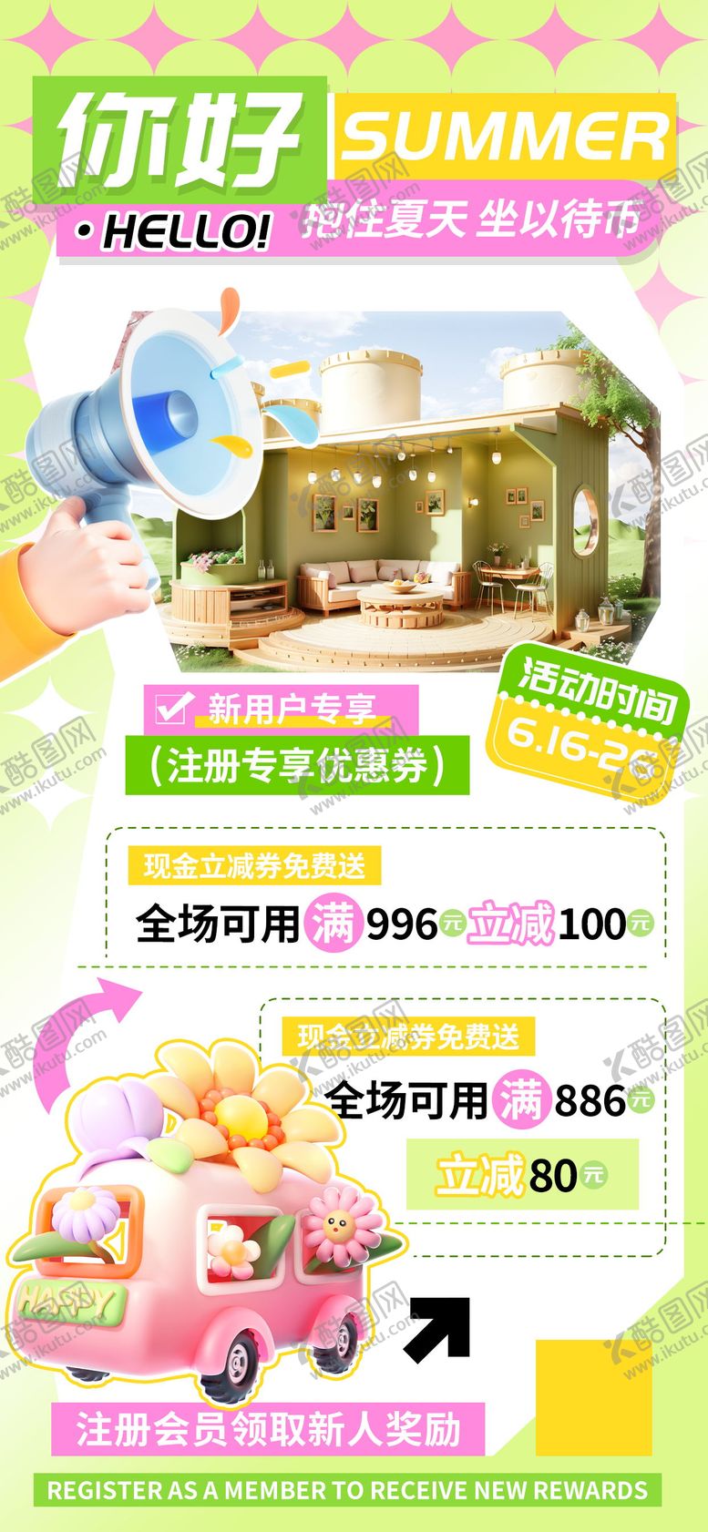 编号：87886106151906432694【酷图网】源文件下载-你好夏天新用户注册会员立减海报