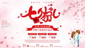 七夕简约活动促销展板