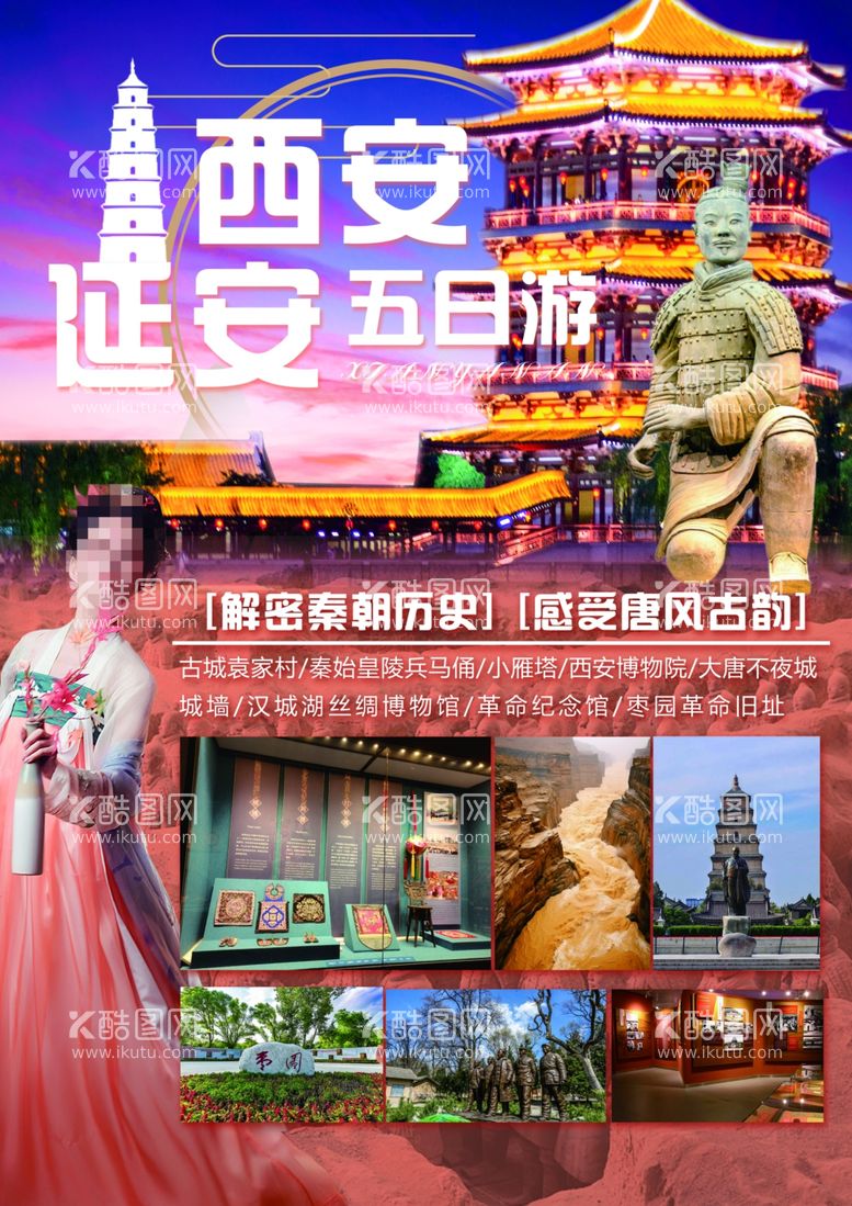 编号：33433611290028019528【酷图网】源文件下载-西安延安五日游旅游海报