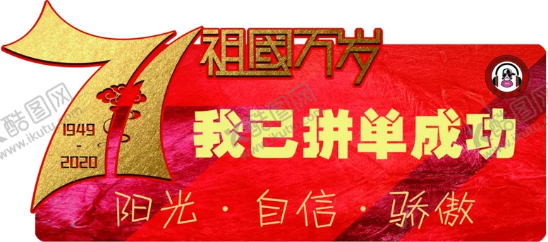 编号：22436204171032291480【酷图网】源文件下载-国庆举牌