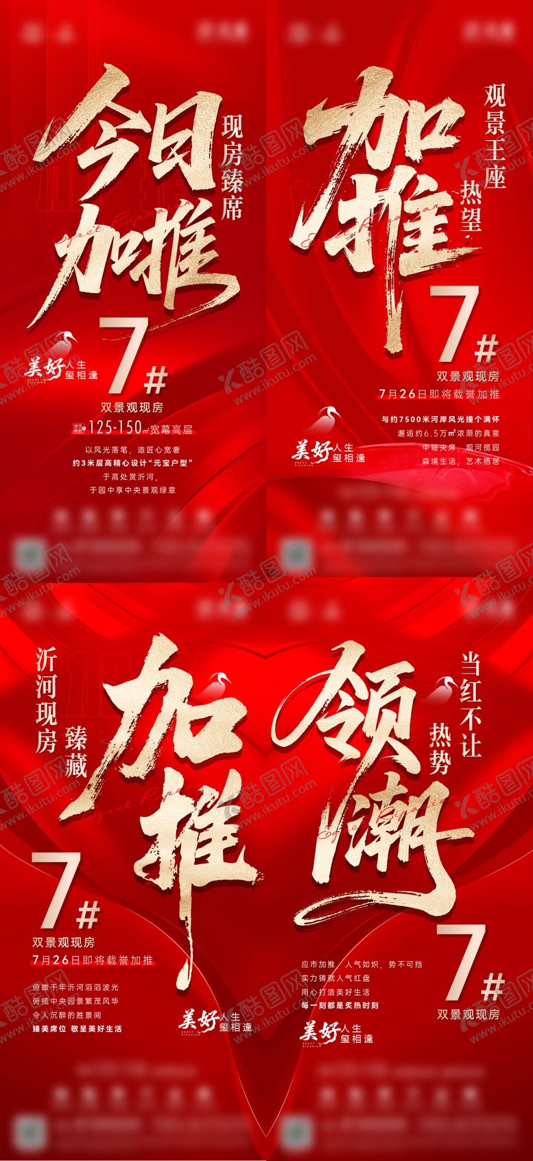 编号：14096108102331284106【酷图网】源文件下载-地产加推系列刷屏海报