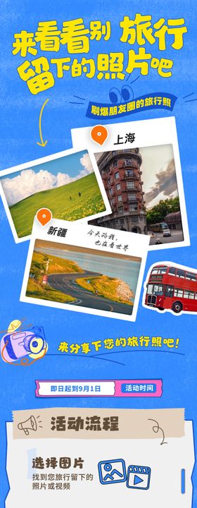 旅行照片分享活动海报长图