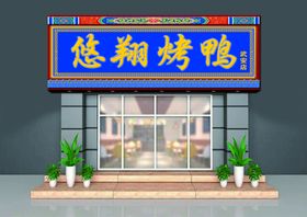 烤鸭店门头